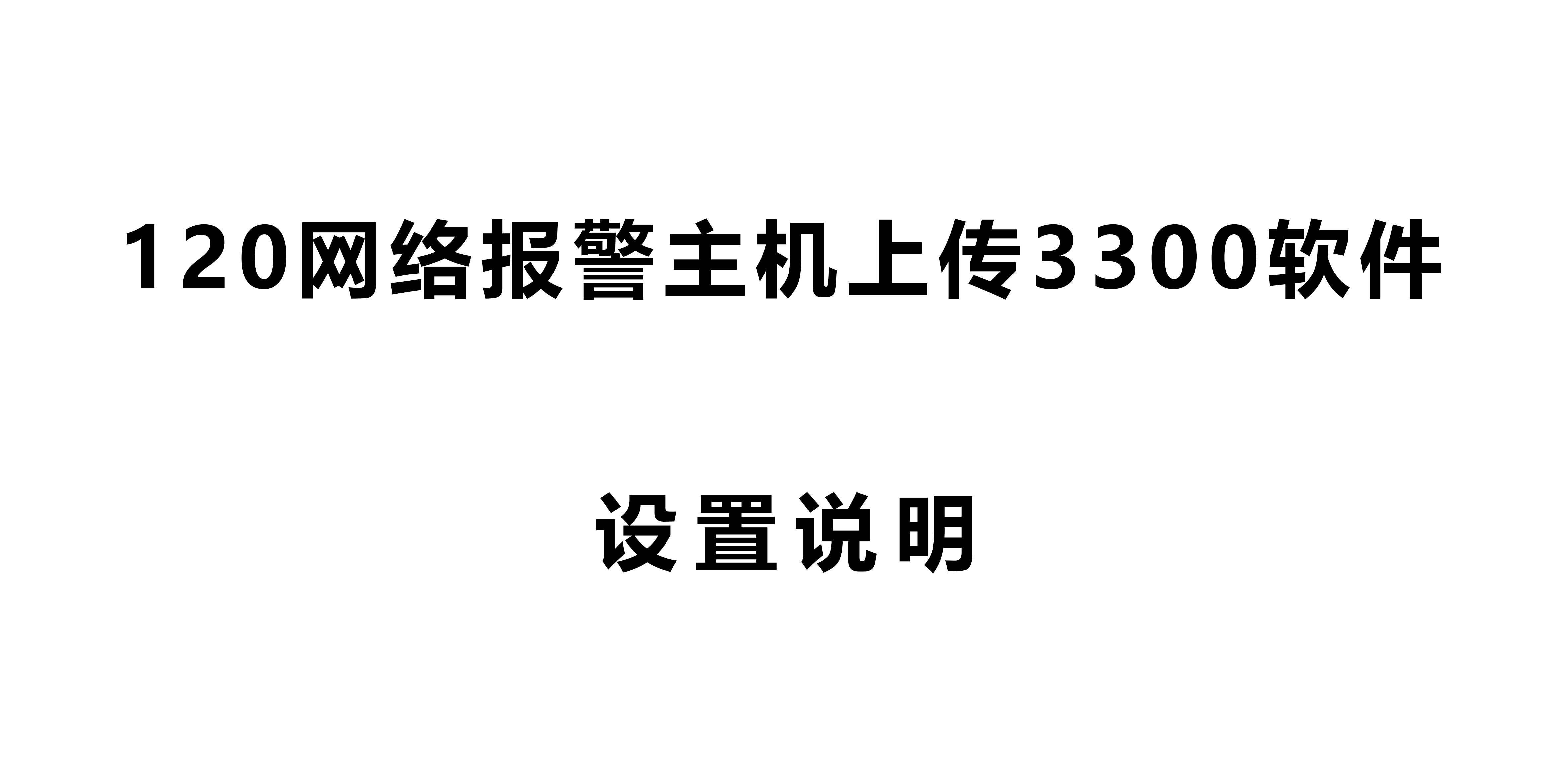 120網(wǎng)絡(luò)報(bào)警主機(jī)上傳3300軟件設(shè)置說明